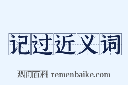 记过近义词是什么意思的图片